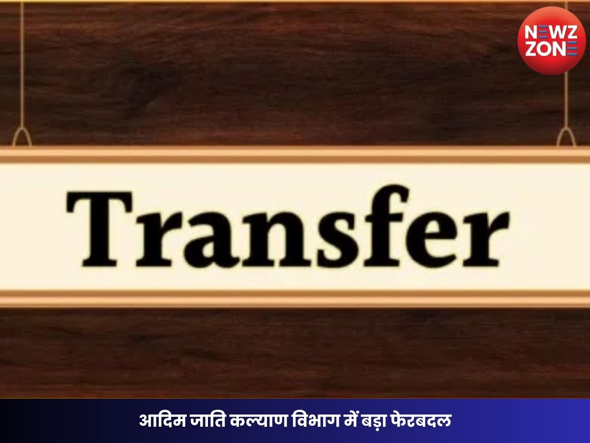 CG Transfer News: आदिम जाति कल्याण विभाग में बड़ा फेरबदल, तीन अपर संचालकों का तबादला, आदेश जारी