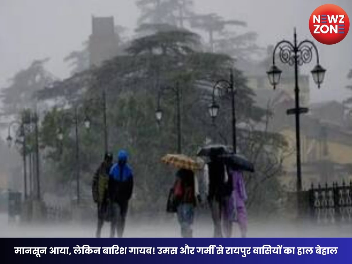 CG Weather Update: मानसून आया, लेकिन बारिश गायब! उमस और गर्मी से रायपुर वासियों का हाल बेहाल, 4 दिन तक बारिश का अलर्ट