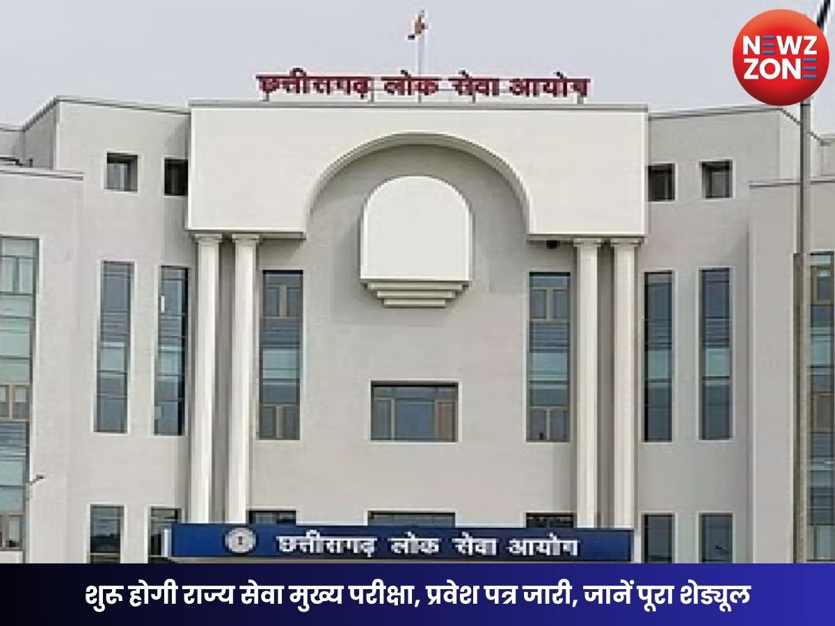 CGPSC Main Exam: शुरू होगी राज्य सेवा मुख्य परीक्षा, प्रवेश पत्र जारी, जानें पूरा शेड्यूल