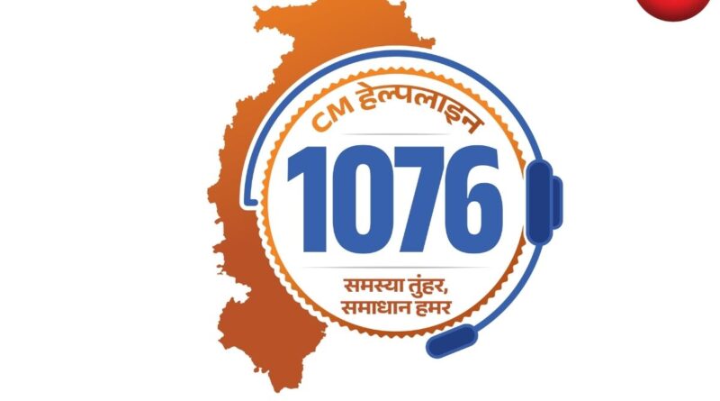 CM Helpline 1076