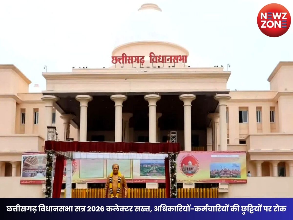 Chhattisgarh Assembly Session 2026: छत्तीसगढ़ विधानसभा सत्र 2026 कलेक्टर सख्त, अधिकारियों-कर्मचारियों की छुट्टियों पर रोक