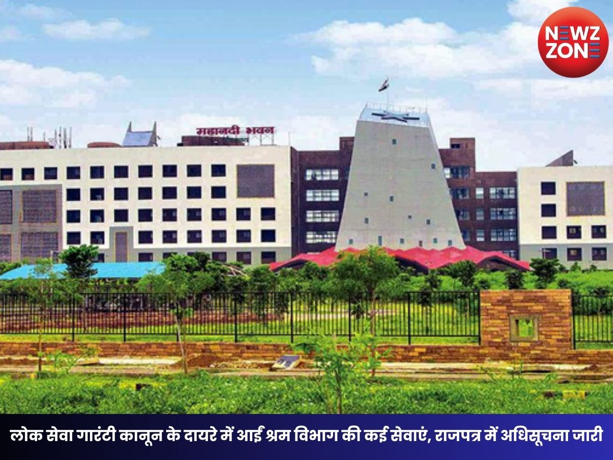 Chhattisgarh Government: लोक सेवा गारंटी कानून के दायरे में आईं श्रम विभाग की कई सेवाएं, राजपत्र में अधिसूचना जारी