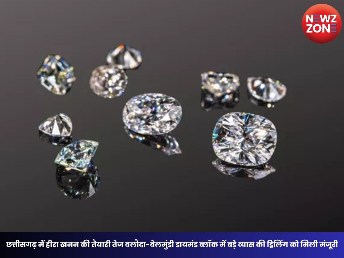 Chhattisgarh Mining: छत्तीसगढ़ में हीरा खनन की तैयारी तेज बलौदा-बेलमुंडी डायमंड ब्लॉक में बड़े व्यास की ड्रिलिंग को मिली मंजूरी, NCL बोर्ड का बड़ा फैसला