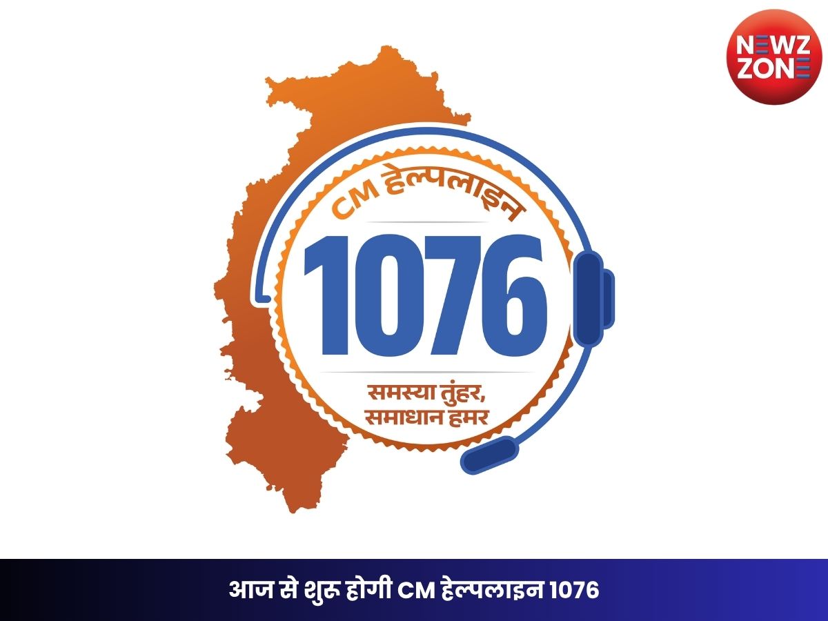 Chhattisgarh News: आज से शुरू होगी CM हेल्पलाइन 1076, WhatsApp, ऐप और टोल-फ्री कॉल से दर्ज करा सकेंगे शिकायत