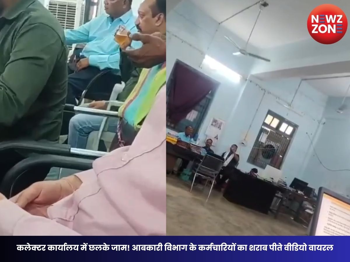 Chhattisgarh News: कलेक्टर कार्यालय में छलके जाम! आबकारी विभाग के कर्मचारियों का शराब पीते वीडियो वायरल, जांच के आदेश