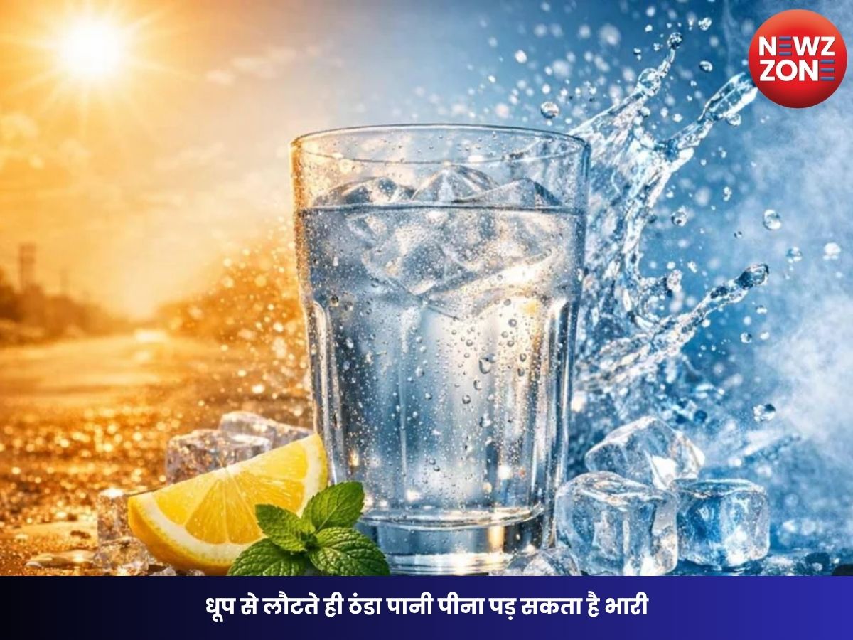Cold Water Side Effects: धूप से लौटते ही ठंडा पानी पीना पड़ सकता है भारी, जानिए हेल्थ एक्सपर्ट्स की सलाह