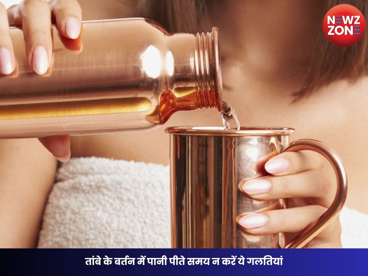Copper Vessel Benefits: तांबे के बर्तन में पानी पीते समय न करें ये गलतियां, वरना फायदे की जगह हो सकता है नुकसान