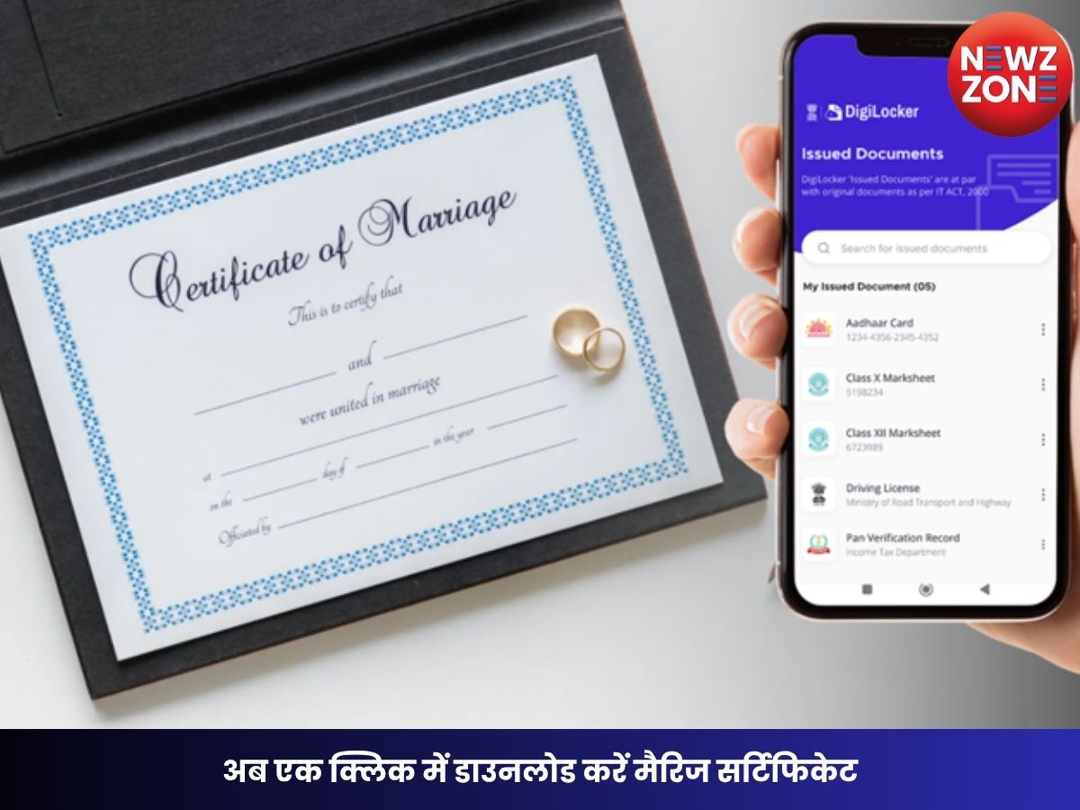 Digilocker Marriage Certificate: अब एक क्लिक में डाउनलोड करें मैरिज सर्टिफिकेट, जानें पूरा ऑनलाइन तरीका और बड़े फायदे