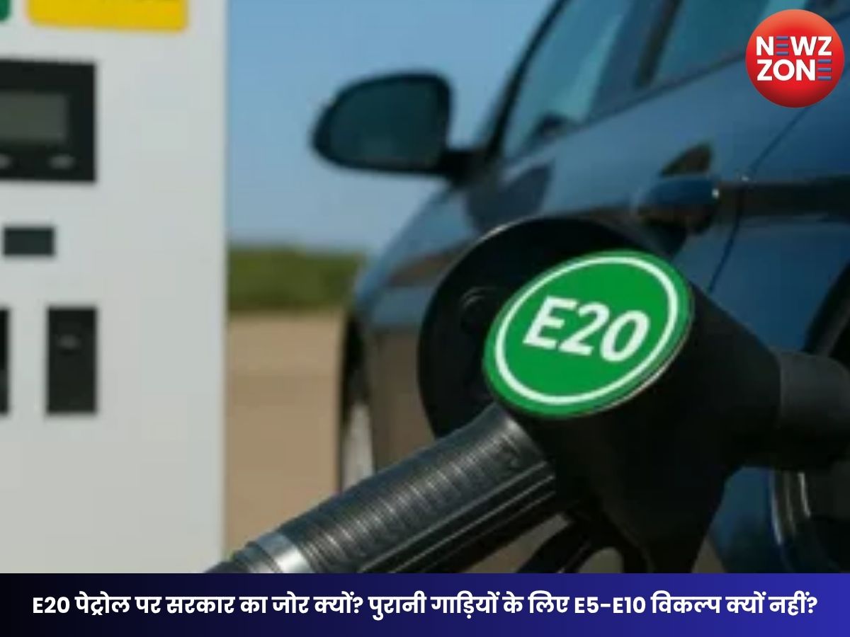 E20 Petro: E20 पेट्रोल पर सरकार का जोर क्यों? पुरानी गाड़ियों के लिए E5-E10 विकल्प क्यों नहीं? जानिए पूरी सच्चाई