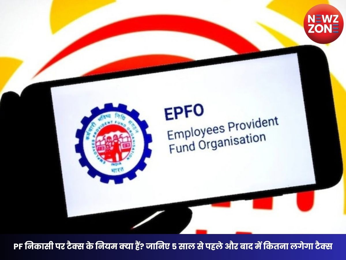 EPFO 3.0 Update: PF निकासी पर टैक्स के नियम क्या हैं? जानिए 5 साल से पहले और बाद में कितना लगेगा टैक्स