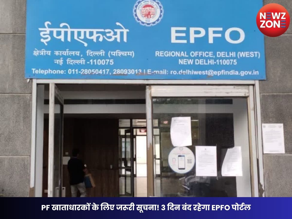 EPFO News: PF खाताधारकों के लिए जरूरी सूचना! 3 दिन बंद रहेगा EPFO पोर्टल, क्लेम और PF निकासी सेवाएं रहेंगी प्रभावित