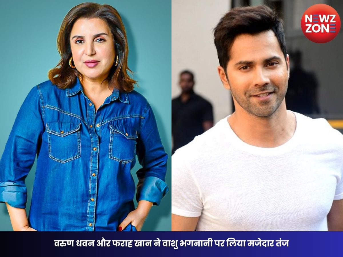 Entertainment News: वरुण धवन और फराह खान ने वाशु भगनानी पर लिया मजेदार तंज, वायरल हुआ वीडियो, जानें पूरा मामला