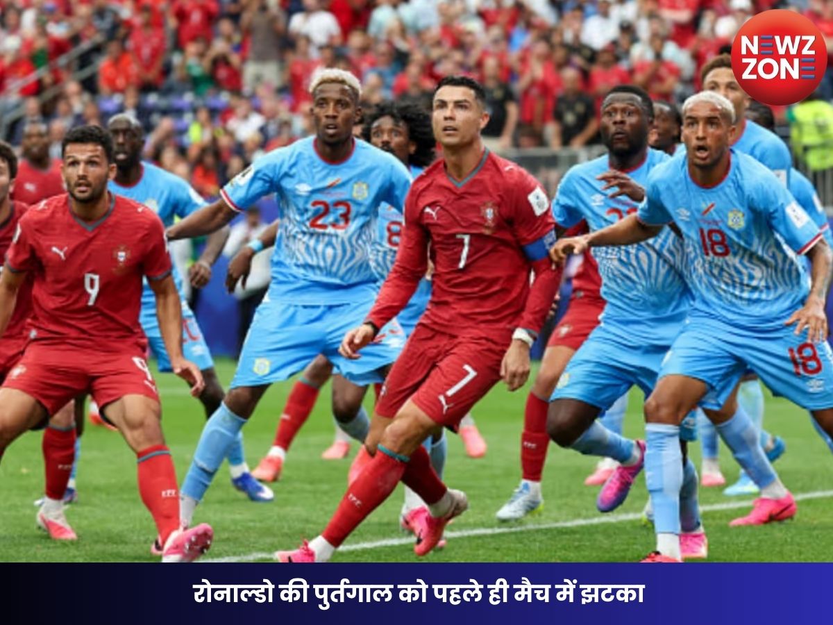 FIFA World Cup 2026: रोनाल्डो की पुर्तगाल को पहले ही मैच में झटका, डीआर कांगो ने 52 साल बाद किया पहला गोल, मुकाबला 1-1 से ड्रॉ