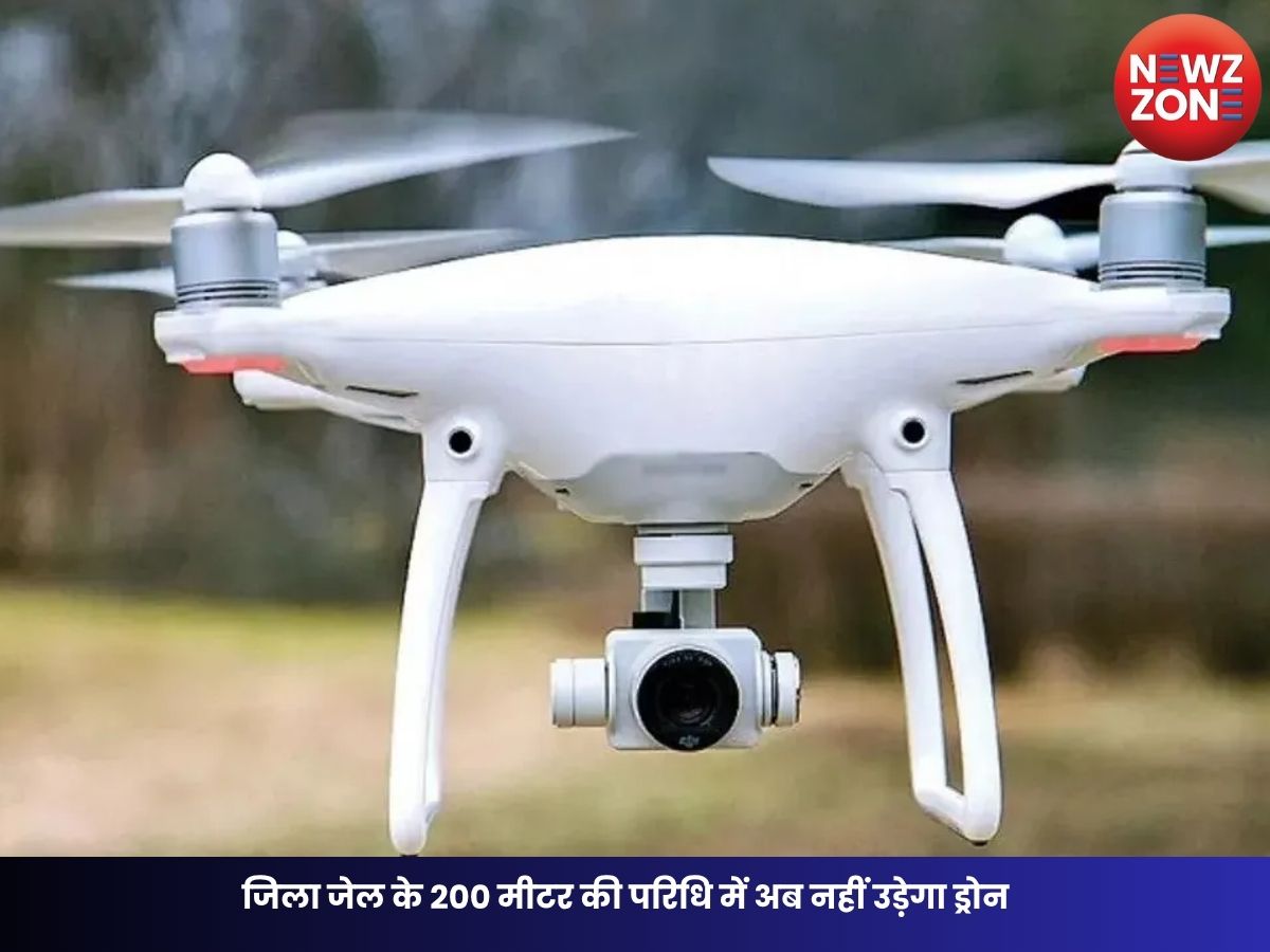 Gariaband Drone Ban: जिला जेल के 200 मीटर की परिधि में अब नहीं उड़ेगा ड्रोन, प्रशासन ने जारी किया सख्त आदेश