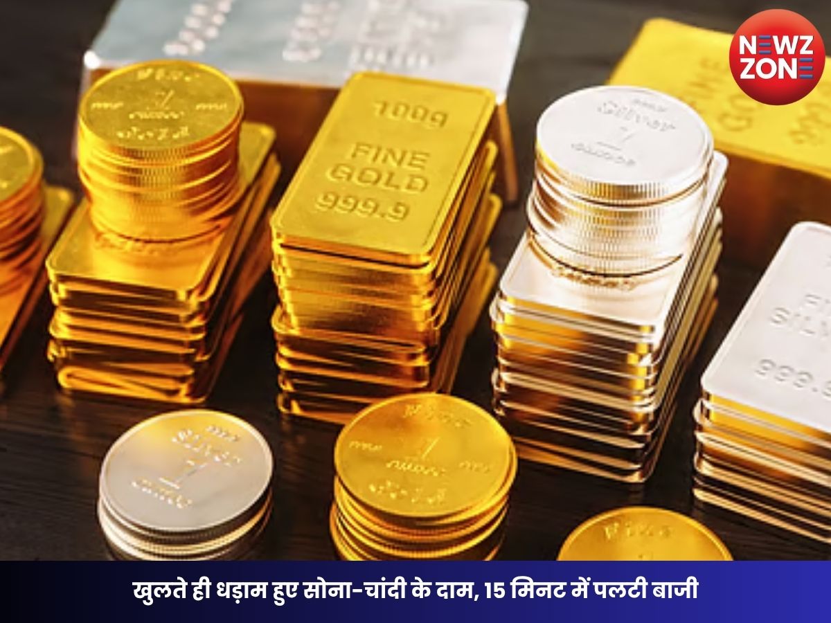 Gold-Silver Rate: खुलते ही धड़ाम हुए सोना-चांदी के दाम, 15 मिनट में पलटी बाजी, निवेशक भी रह गए हैरान