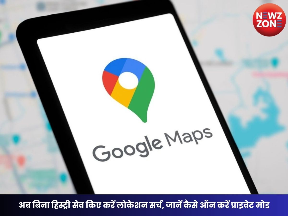 Google Maps Incognito Mode: अब बिना हिस्ट्री सेव किए करें लोकेशन सर्च, जानें कैसे ऑन करें प्राइवेट मोड