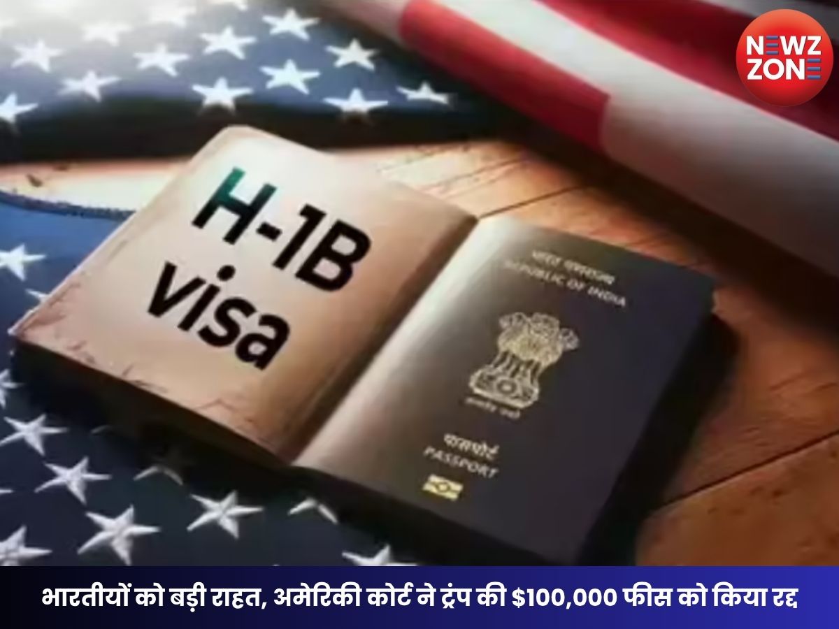 H-1B Visa News: भारतीयों को बड़ी राहत, अमेरिकी कोर्ट ने ट्रंप की $100,000 फीस को किया रद्द