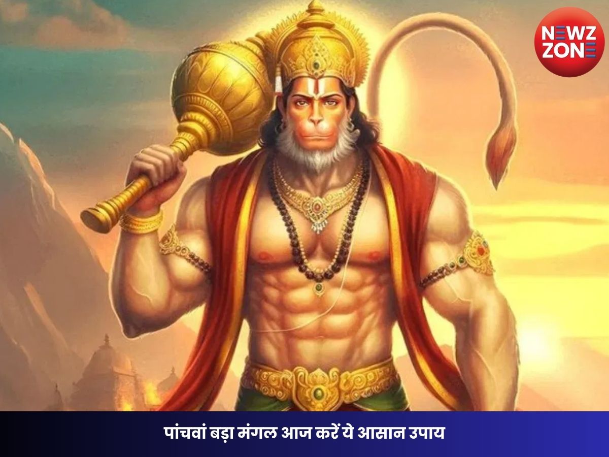 Hanuman Ji Puja Upay: पांचवां बड़ा मंगल आज करें ये आसान उपाय, बजरंगबली की कृपा से दूर होंगे संकट और खुलेगी तरक्की की राह