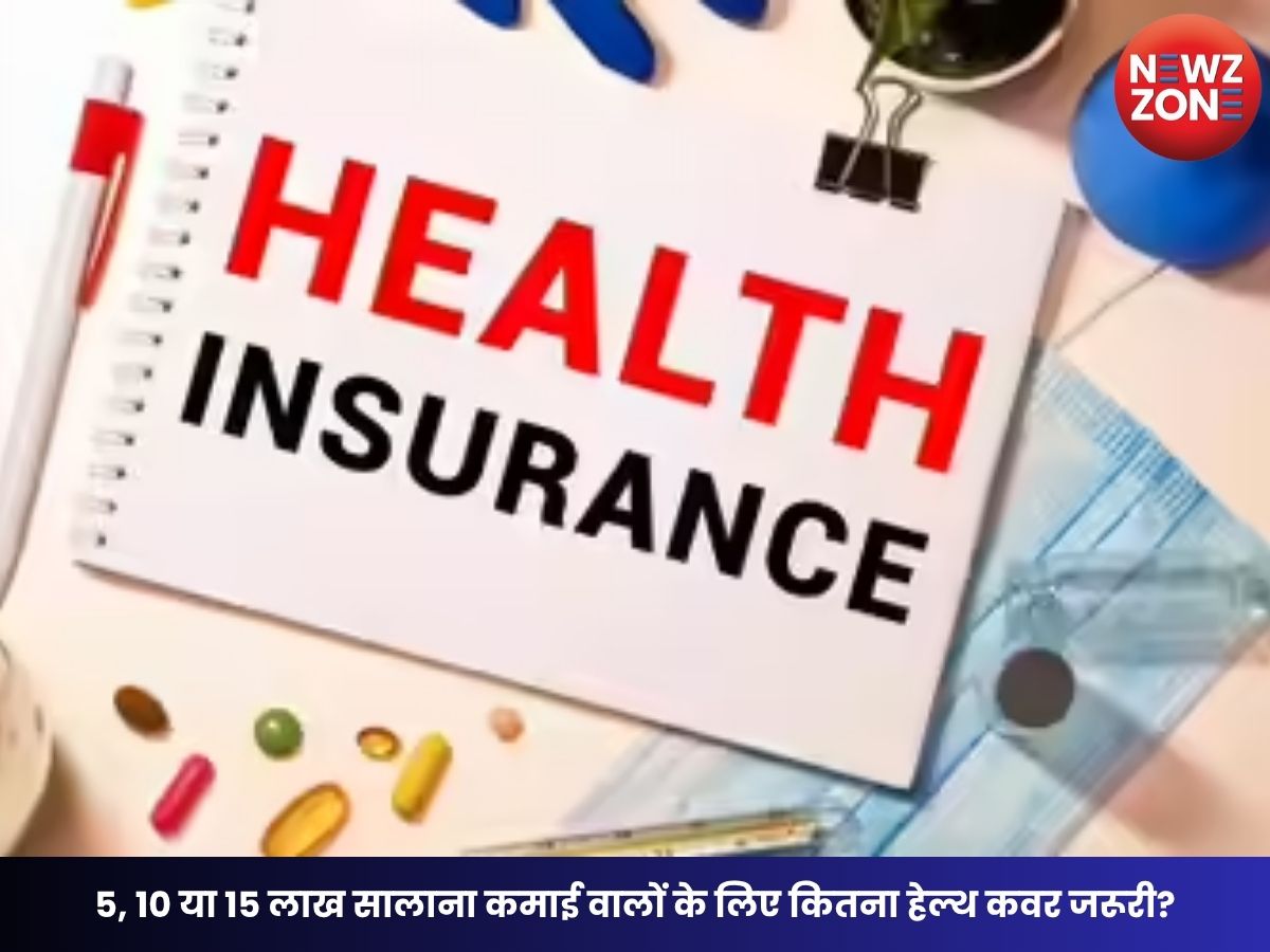 Health Insurance: 5, 10 या 15 लाख सालाना कमाई वालों के लिए कितना हेल्थ कवर जरूरी? जानिए पूरी गणित
