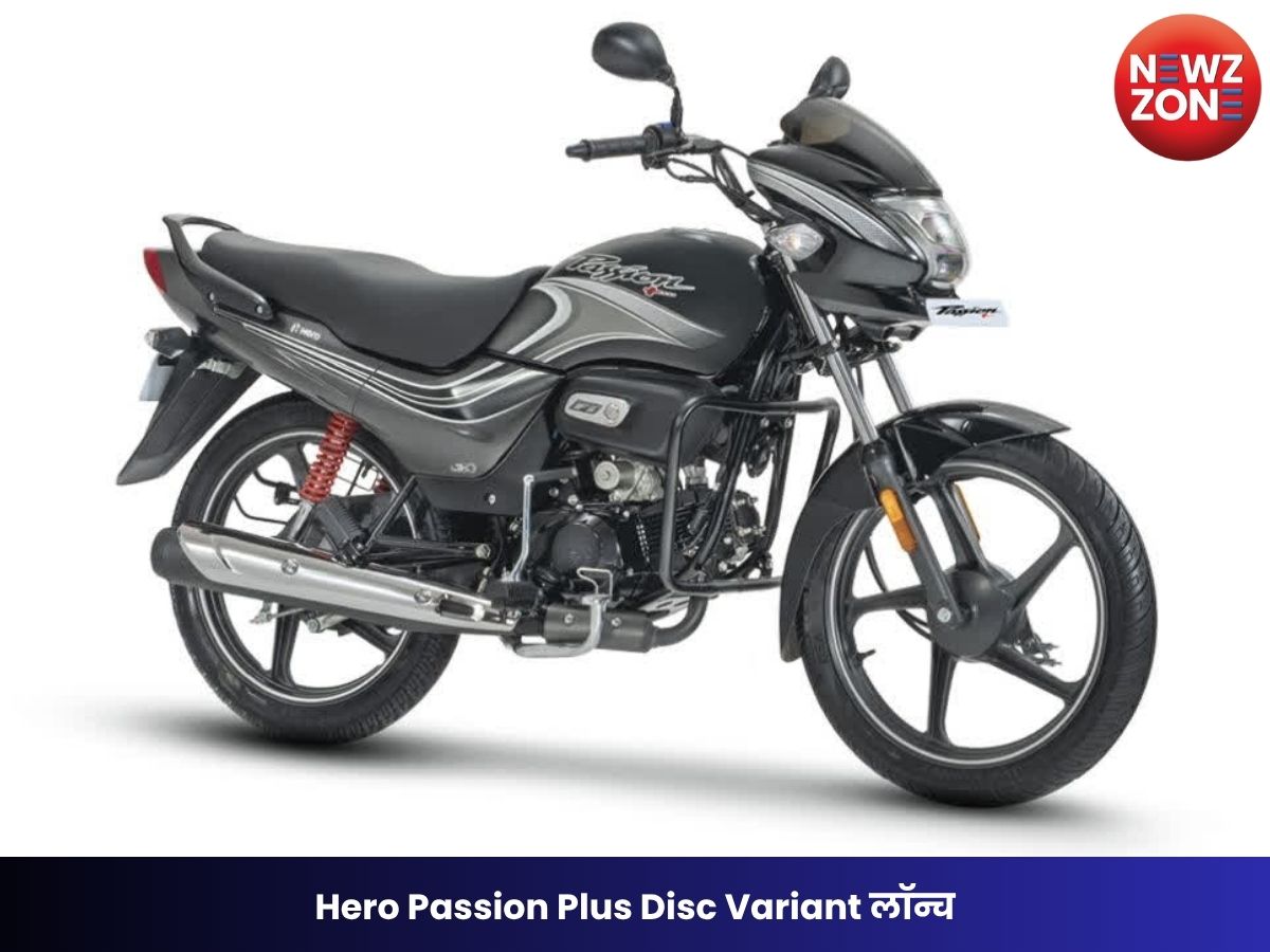 Hero Passion Plus Disc Variant लॉन्च: अब मिलेगा फ्रंट डिस्क ब्रेक, ब्लूटूथ कनेक्टिविटी और डिजिटल कंसोल, जानें कीमत और फीचर्स