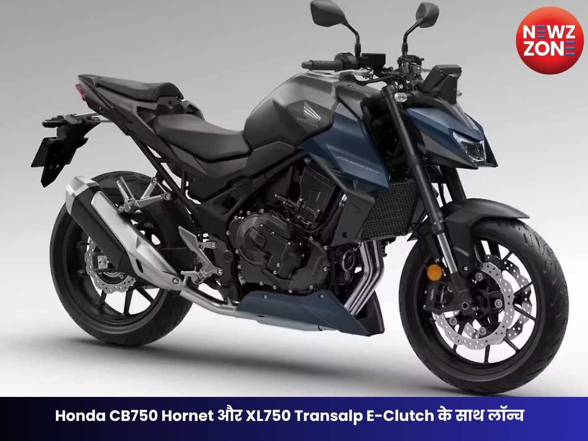 Honda CB750 Hornet और XL750 Transalp E-Clutch के साथ लॉन्च, राइडिंग होगी पहले से ज्यादा आसान