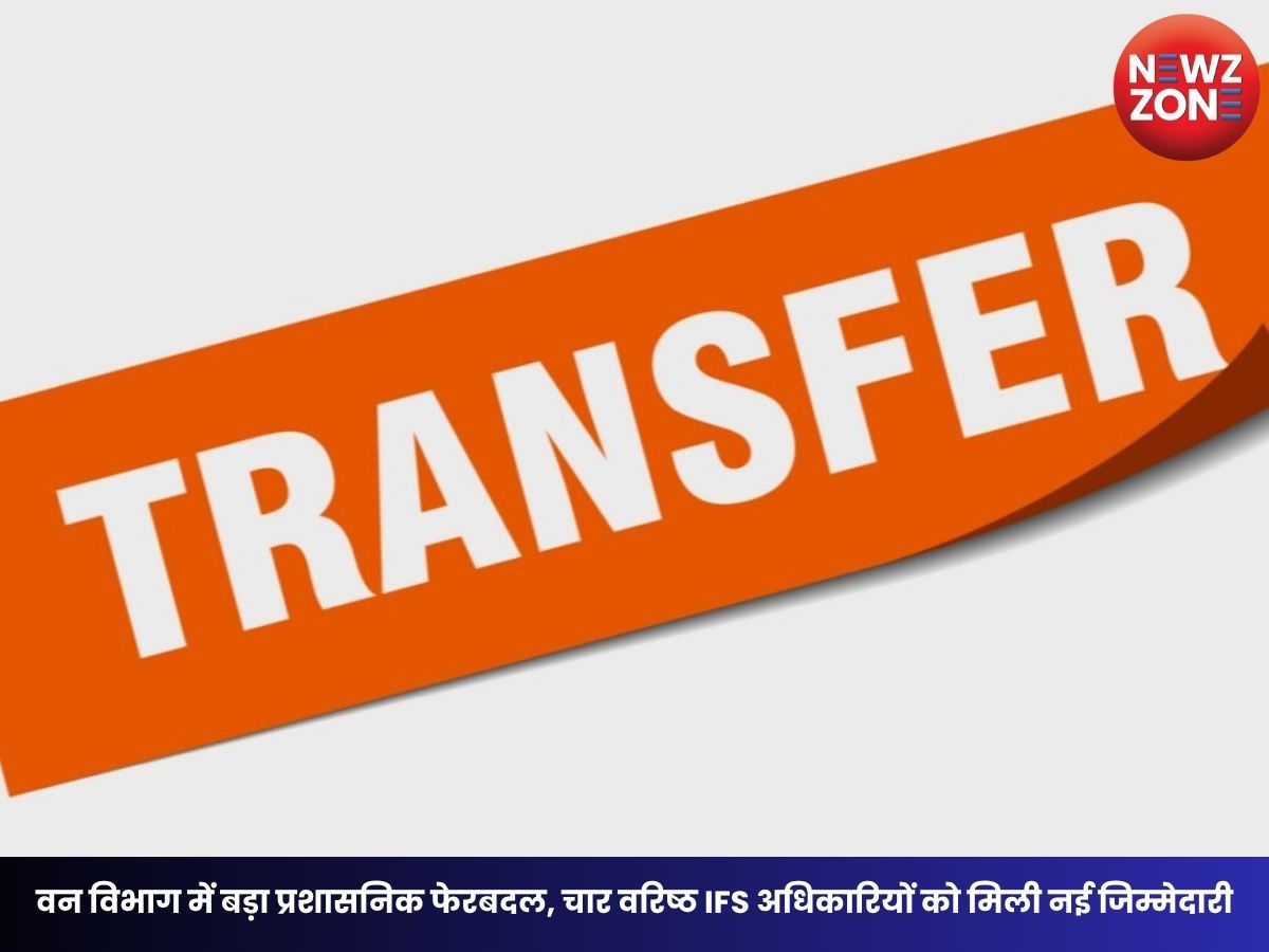IFS Transfer: वन विभाग में बड़ा प्रशासनिक फेरबदल, चार वरिष्ठ IFS अधिकारियों को मिली नई जिम्मेदारी