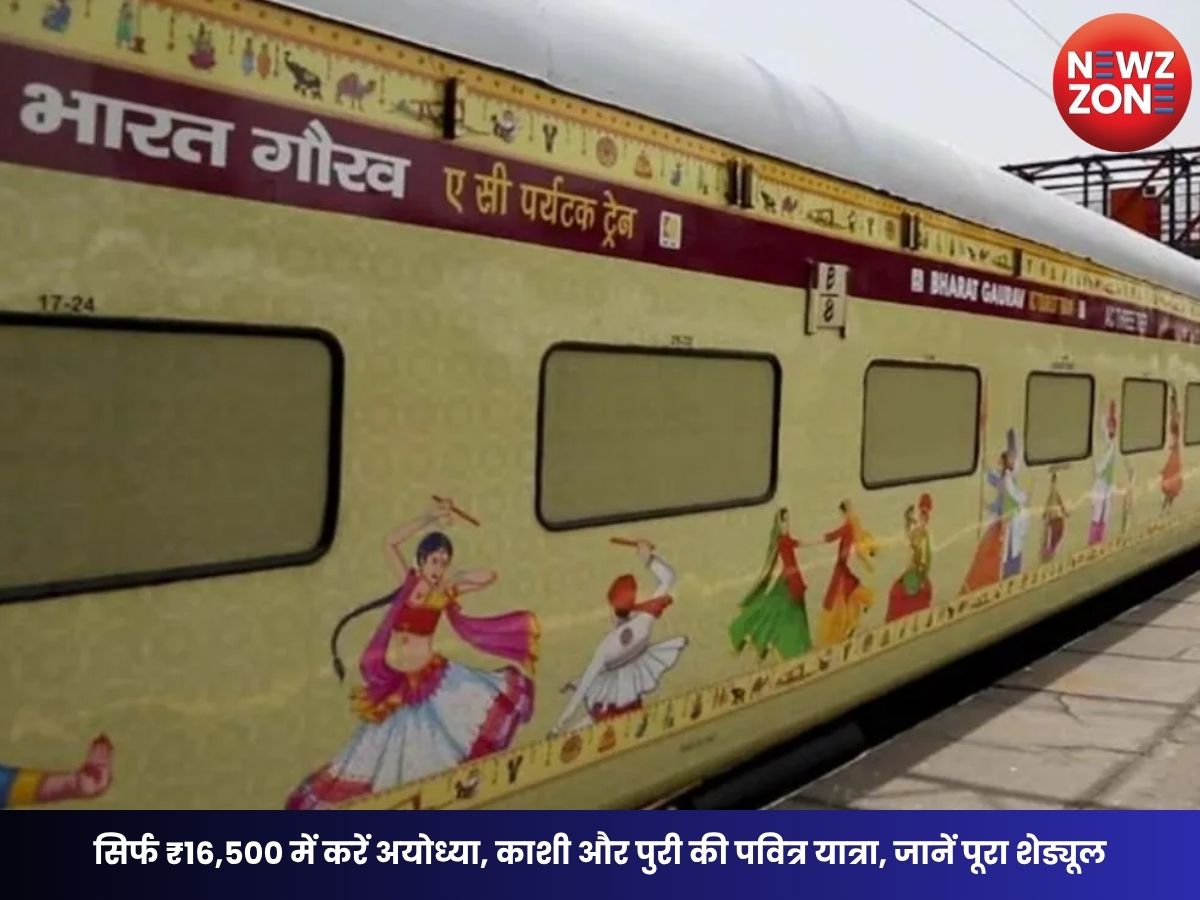 IRCTC Tour Package 2026: सिर्फ ₹16,500 में करें अयोध्या, काशी और पुरी की पवित्र यात्रा, जानें पूरा शेड्यूल