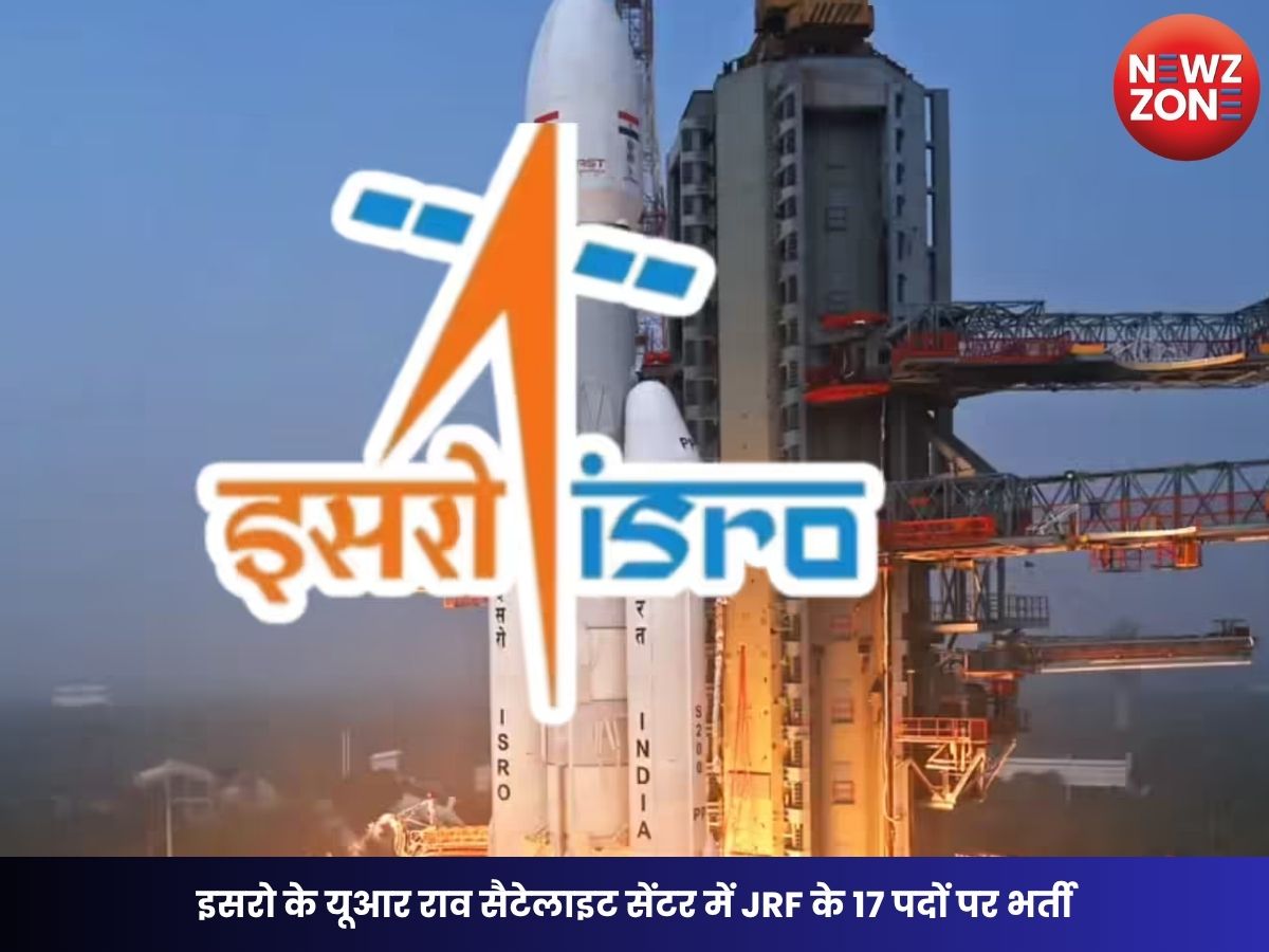 ISRO URSC JRF Vacancy 2026: इसरो के यूआर राव सैटेलाइट सेंटर में JRF के 17 पदों पर भर्ती, ₹37,000 मासिक फेलोशिप; 11 जुलाई तक करें आवेदन
