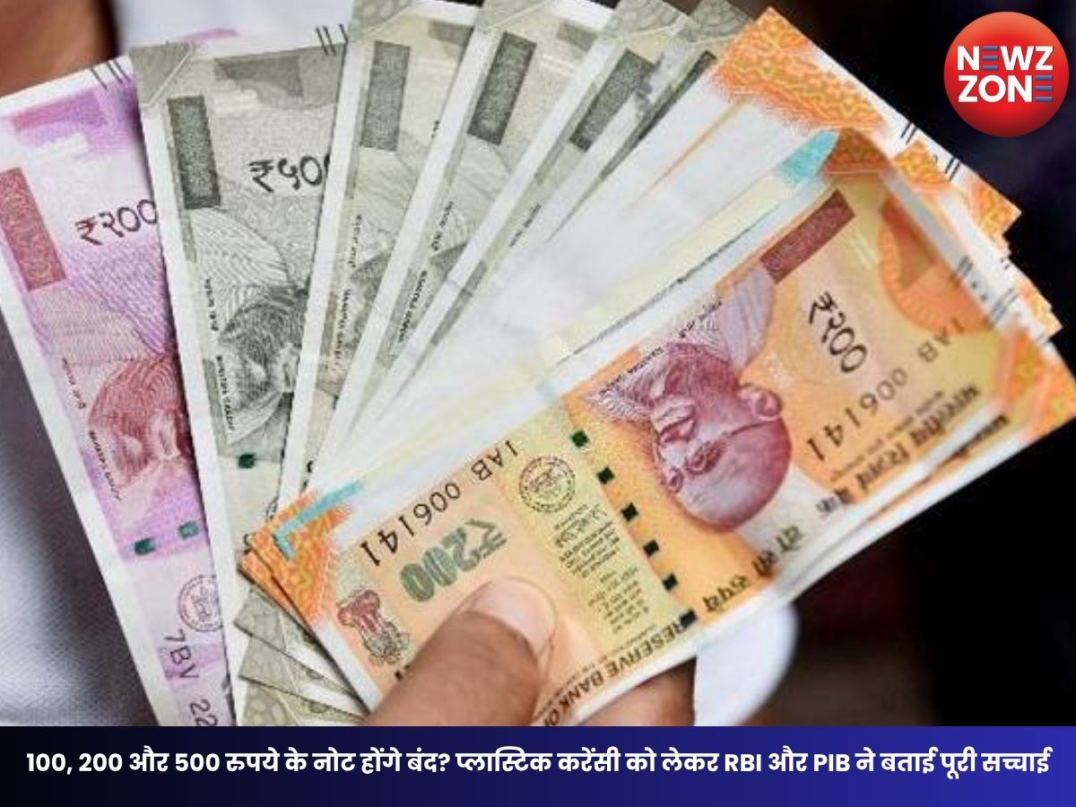 Indian Currency Notes: 100, 200 और 500 रुपये के नोट होंगे बंद? प्लास्टिक करेंसी को लेकर RBI और PIB ने बताई पूरी सच्चाई