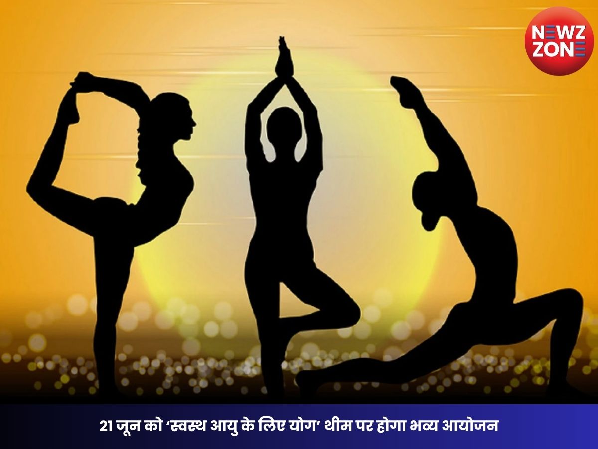 International Yoga Day 2026: 21 जून को ‘स्वस्थ आयु के लिए योग’ थीम पर होगा भव्य आयोजन, राज्यपाल से लेकर मुख्यमंत्री तक करेंगे योगाभ्यास