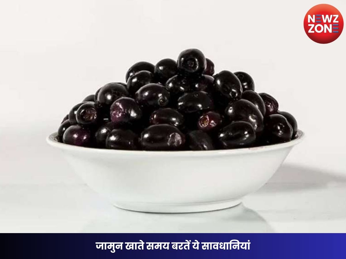 Jamun Side Effects: जामुन खाते समय बरतें ये सावधानियां, इन चीजों के साथ सेवन करने से हो सकता है नुकसान