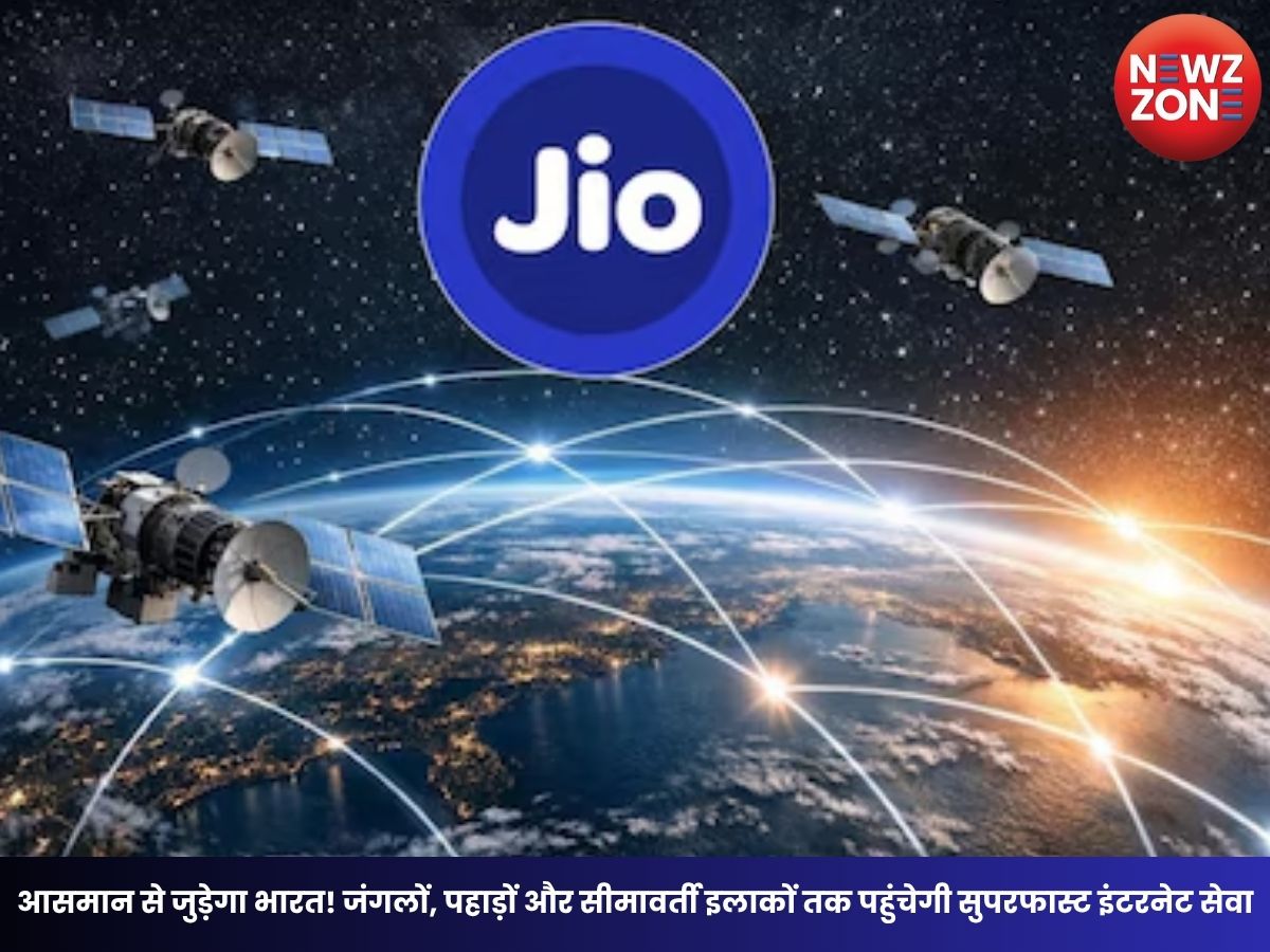 Jio Satellite Internet: आसमान से जुड़ेगा भारत! जंगलों, पहाड़ों और सीमावर्ती इलाकों तक पहुंचेगी सुपरफास्ट इंटरनेट सेवा