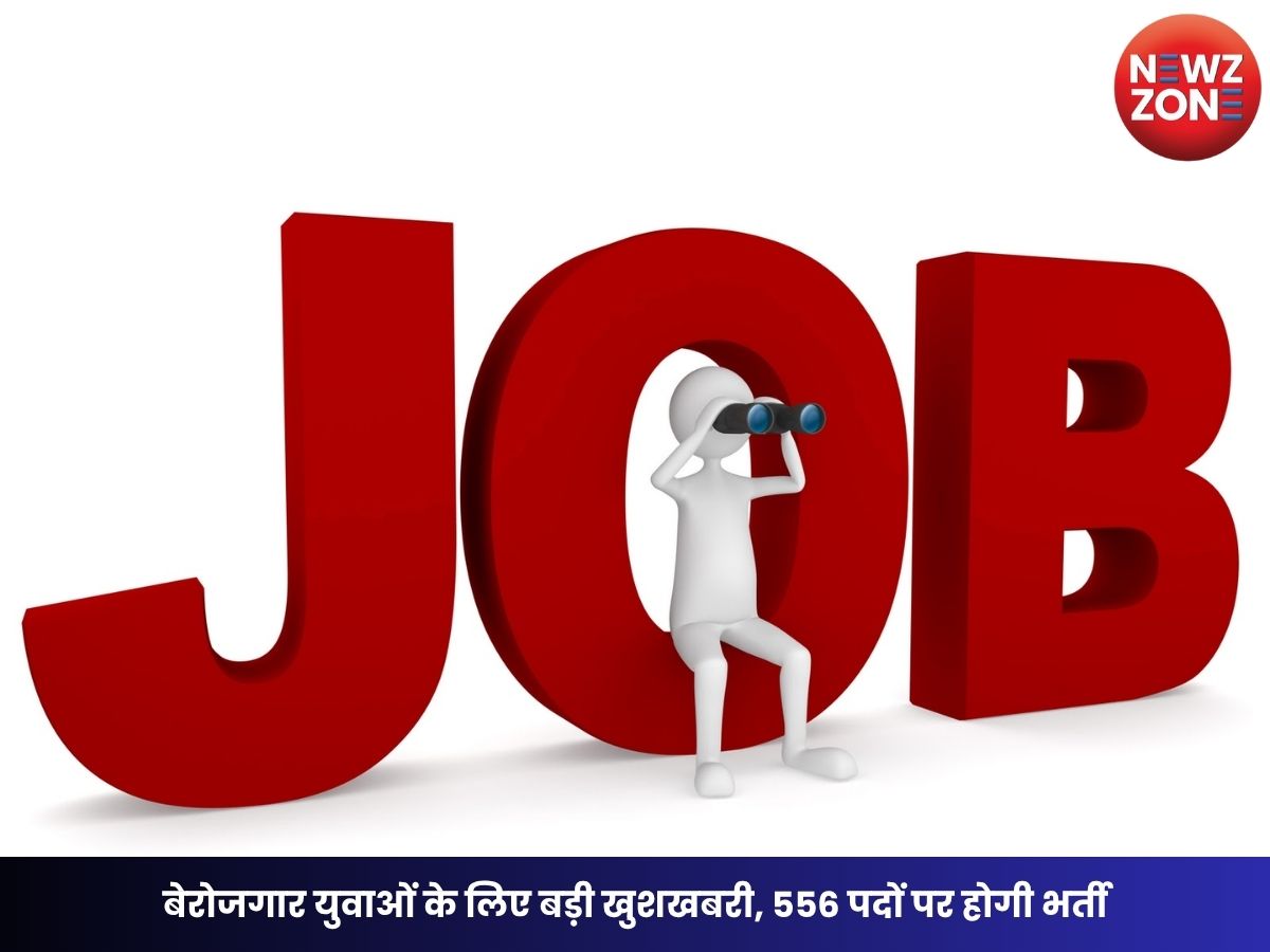 Job News: बेरोजगार युवाओं के लिए बड़ी खुशखबरी, 556 पदों पर होगी भर्ती, 10 जून से शुरू होंगे कैंप