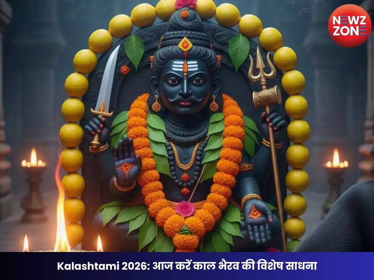 Kalashtami 2026: आज करें काल भैरव की विशेष साधना, संकट, भय और नकारात्मक शक्तियों से मिलेगी मुक्ति