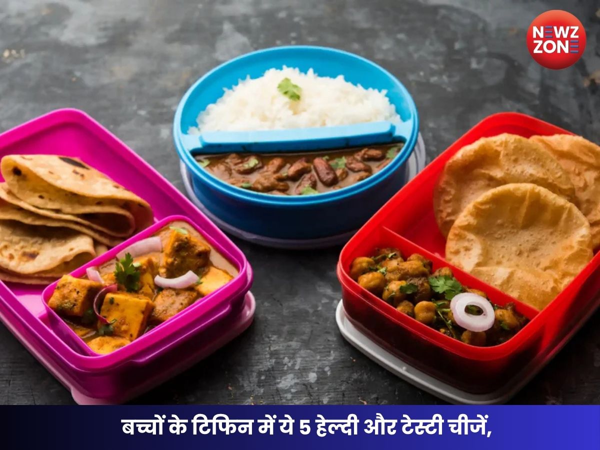 Kids Tiffin Menu: बच्चों के टिफिन में ये 5 हेल्दी और टेस्टी चीजें, रोज खाली होकर आएगा लंच बॉक्स