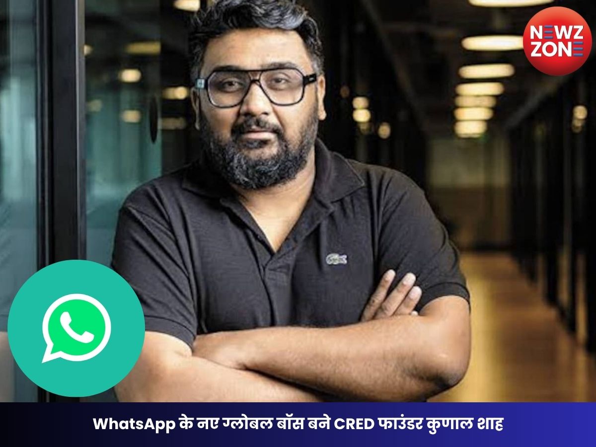 Kunal Shah Net Worth: WhatsApp के नए ग्लोबल बॉस बने CRED फाउंडर कुणाल शाह, जानिए कितनी है उनकी नेटवर्थ और सफलता की कहानी