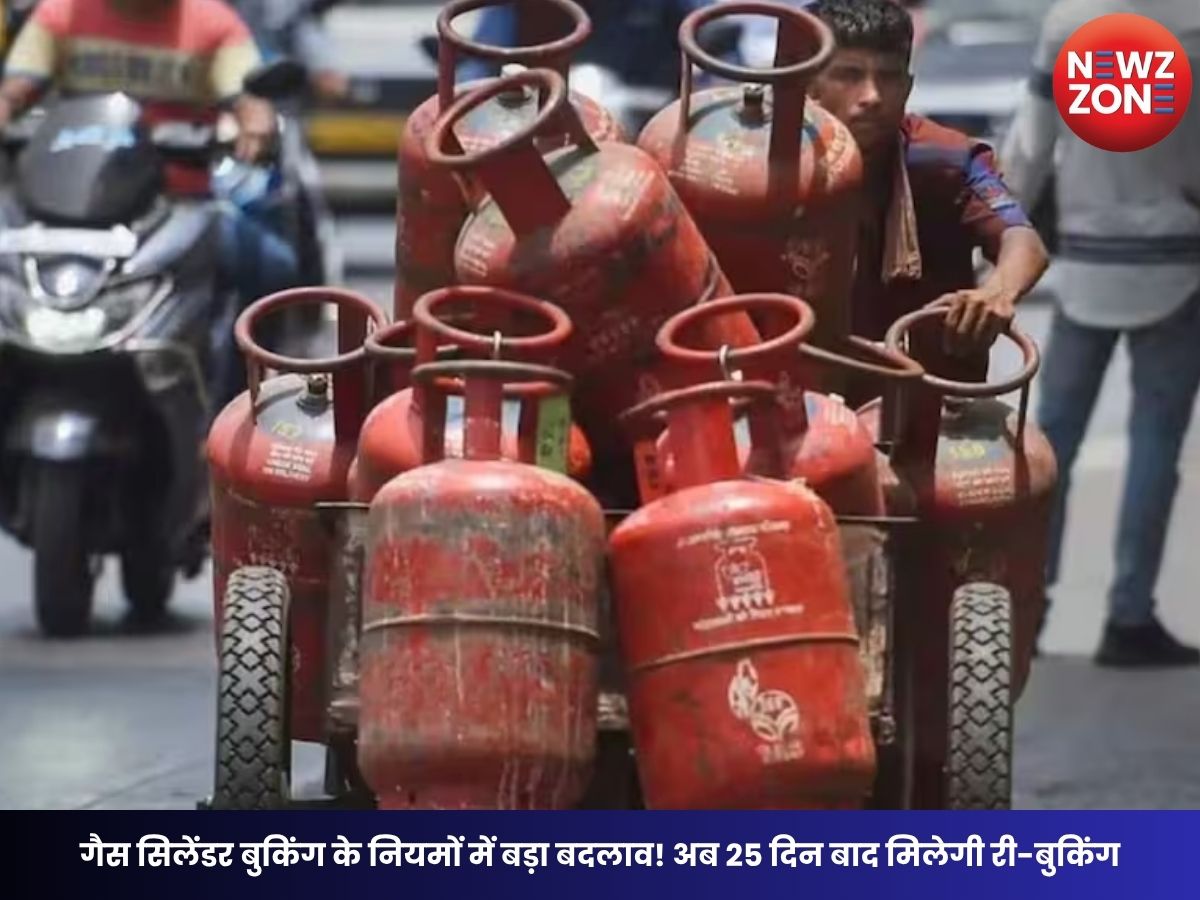 LPG New Rules: गैस सिलेंडर बुकिंग के नियमों में बड़ा बदलाव! अब 25 दिन बाद मिलेगी री-बुकिंग, e-KYC नहीं कराया तो कट सकता है कनेक्शन