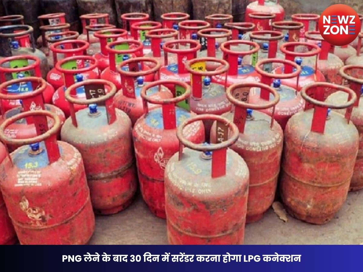 LPG Rule Update: PNG लेने के बाद 30 दिन में सरेंडर करना होगा LPG कनेक्शन, नहीं तो रुक सकती है गैस सप्लाई