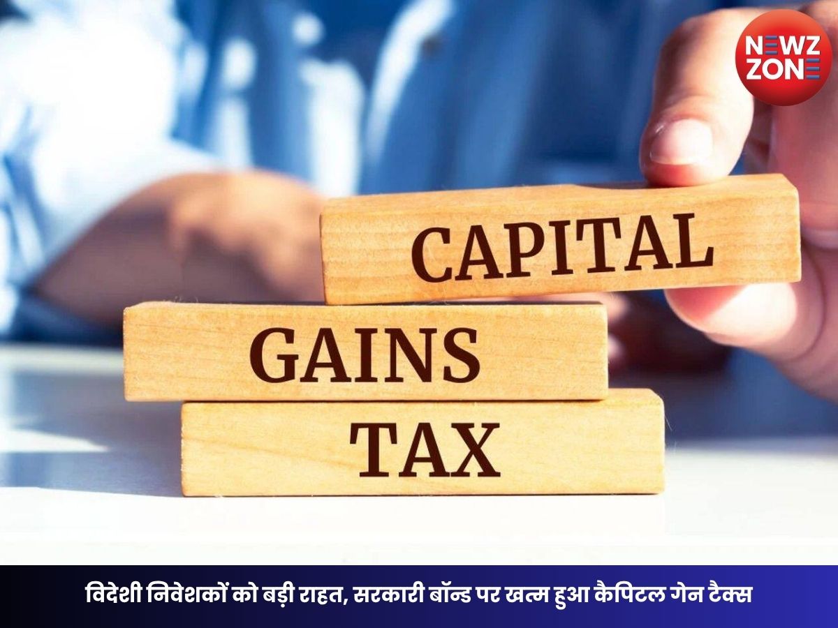 LTCG Tax: विदेशी निवेशकों को बड़ी राहत, सरकारी बॉन्ड पर खत्म हुआ कैपिटल गेन टैक्स, क्या थमेगी रुपये की गिरावट?