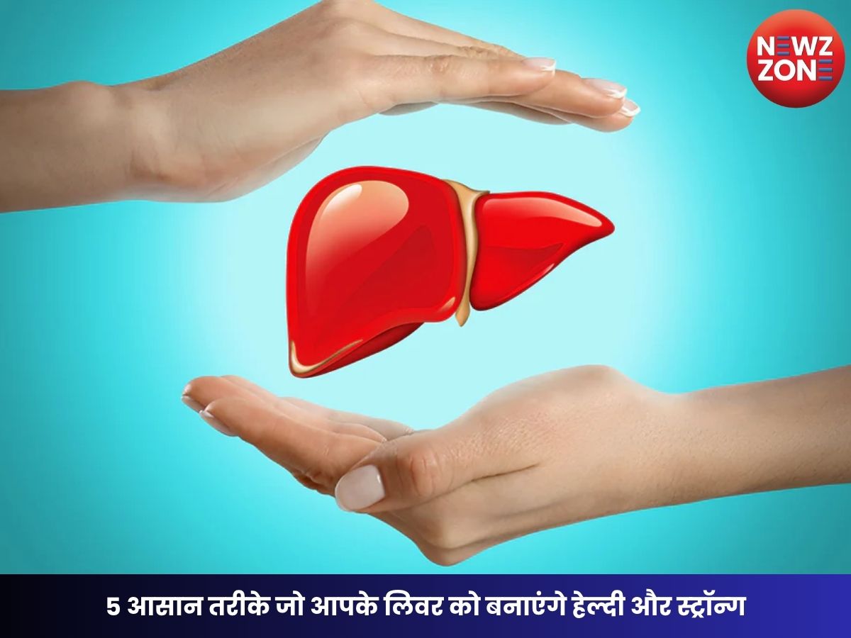 Liver Health Tips: 5 आसान तरीके जो आपके लिवर को बनाएंगे हेल्दी और स्ट्रॉन्ग, आज ही अपनाएं ये आदतें