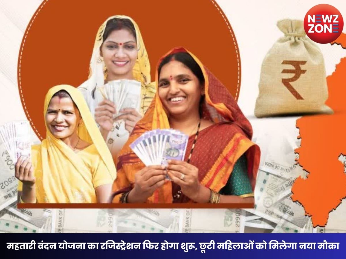 Mahtari Vandan Yojana 2026: महतारी वंदन योजना का रजिस्ट्रेशन फिर होगा शुरू, छूटी महिलाओं को मिलेगा नया मौका