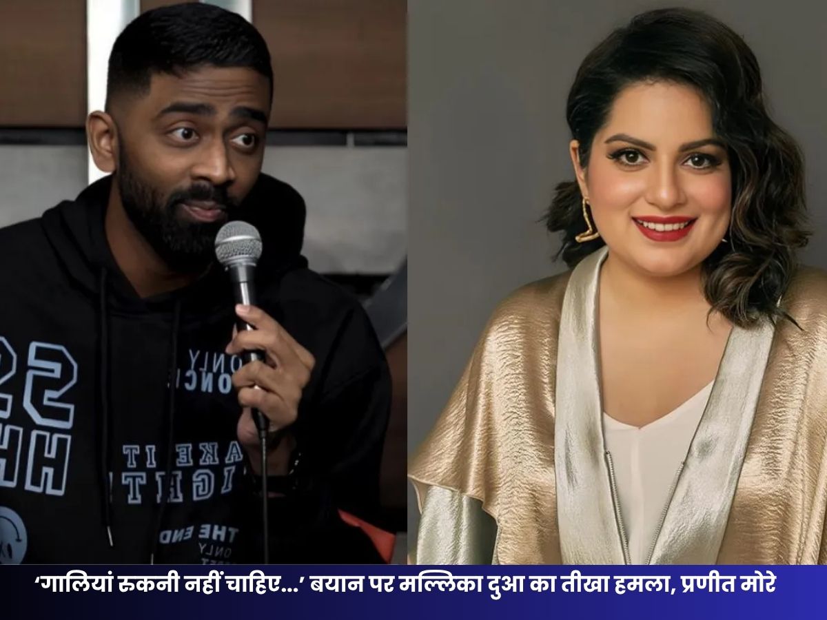 Mallika Dua: ‘गालियां रुकनी नहीं चाहिए…’ बयान पर मल्लिका दुआ का तीखा हमला, प्रणीत मोरे और वायरल विवादों पर फूटा गुस्सा