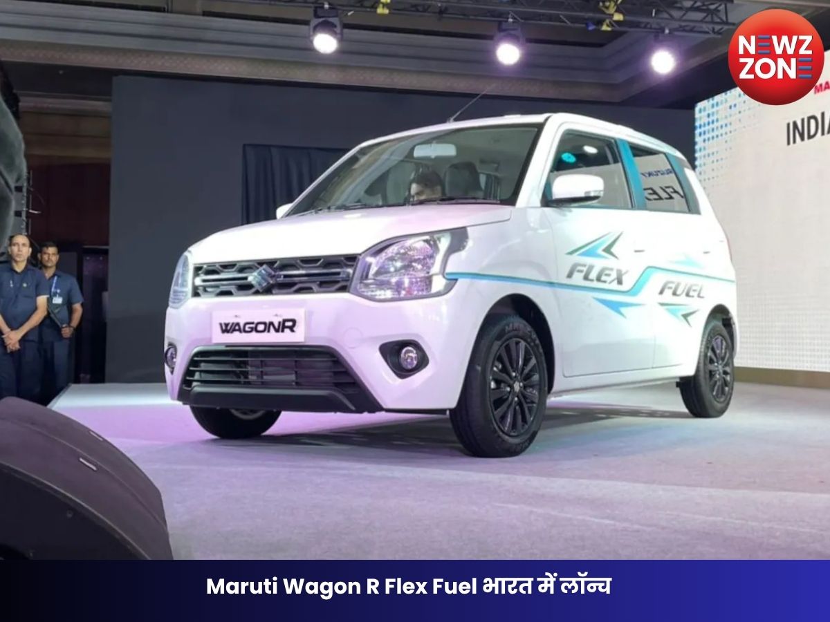 Maruti Wagon R Flex Fuel भारत में लॉन्च, E85 तक इथेनॉल सपोर्ट, 6 एयरबैग्स और एडवांस फीचर्स से लैस