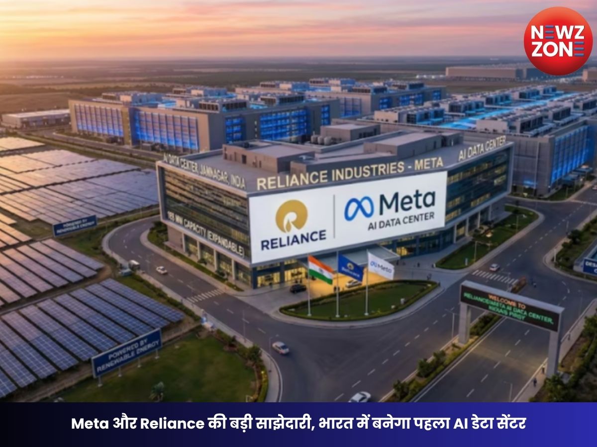 Meta AI Data Center: Meta और Reliance की बड़ी साझेदारी, भारत में बनेगा पहला AI डेटा सेंटर, जामनगर बनेगा AI हब