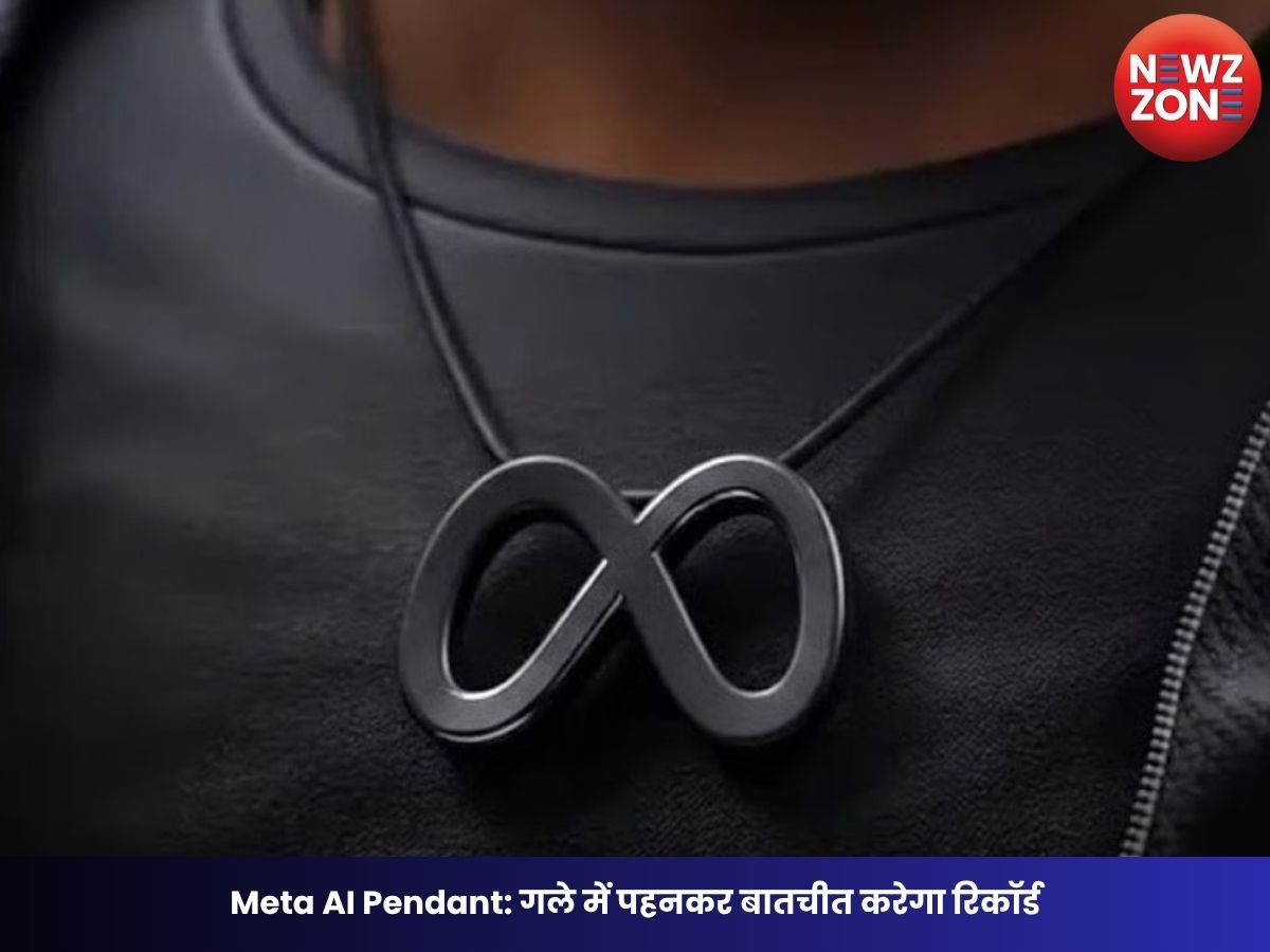 Meta AI Pendant: गले में पहनकर बातचीत करेगा रिकॉर्ड, Meta ला रहा नया AI पेंडेंट, जानें फीचर्स