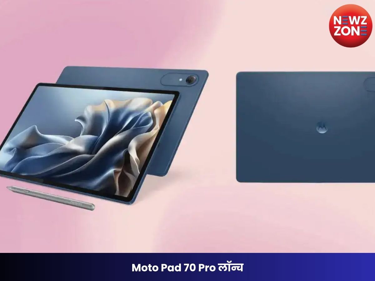 Moto Pad 70 Pro लॉन्च: 10,200mAh बैटरी, Snapdragon 8s Gen 4 प्रोसेसर और 144Hz डिस्प्ले के साथ भारत में एंट्री, जानें कीमत और फीचर्स
