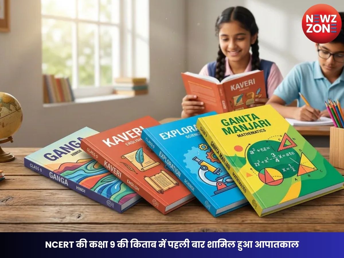 NCERT New Book 2026: NCERT की कक्षा 9 की किताब में पहली बार शामिल हुआ आपातकाल, भारतीय नदियों के नाम पर रखे गए पाठ्यपुस्तकों के नाम