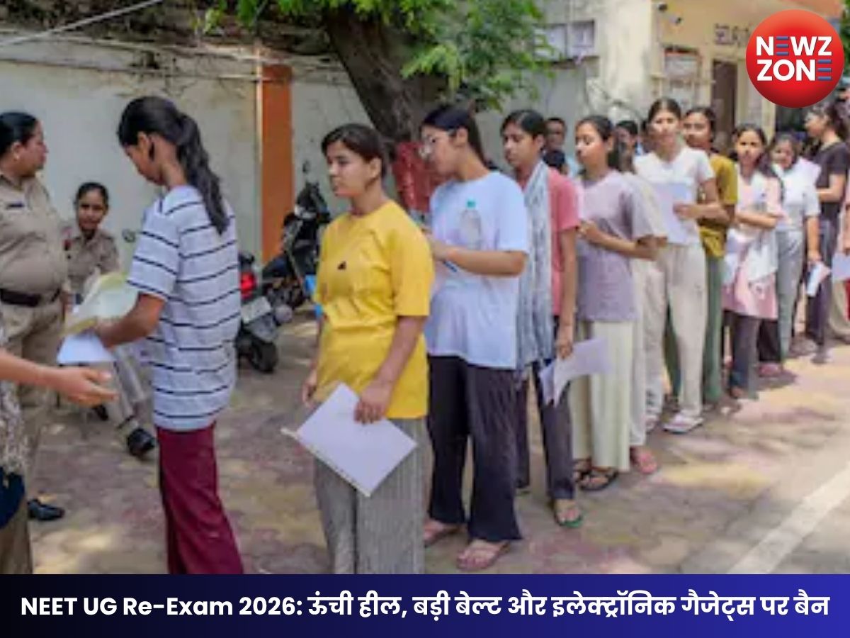NEET UG Re-Exam 2026: ऊंची हील, बड़ी बेल्ट और इलेक्ट्रॉनिक गैजेट्स पर बैन, NTA ने जारी की ड्रेस कोड गाइडलाइन
