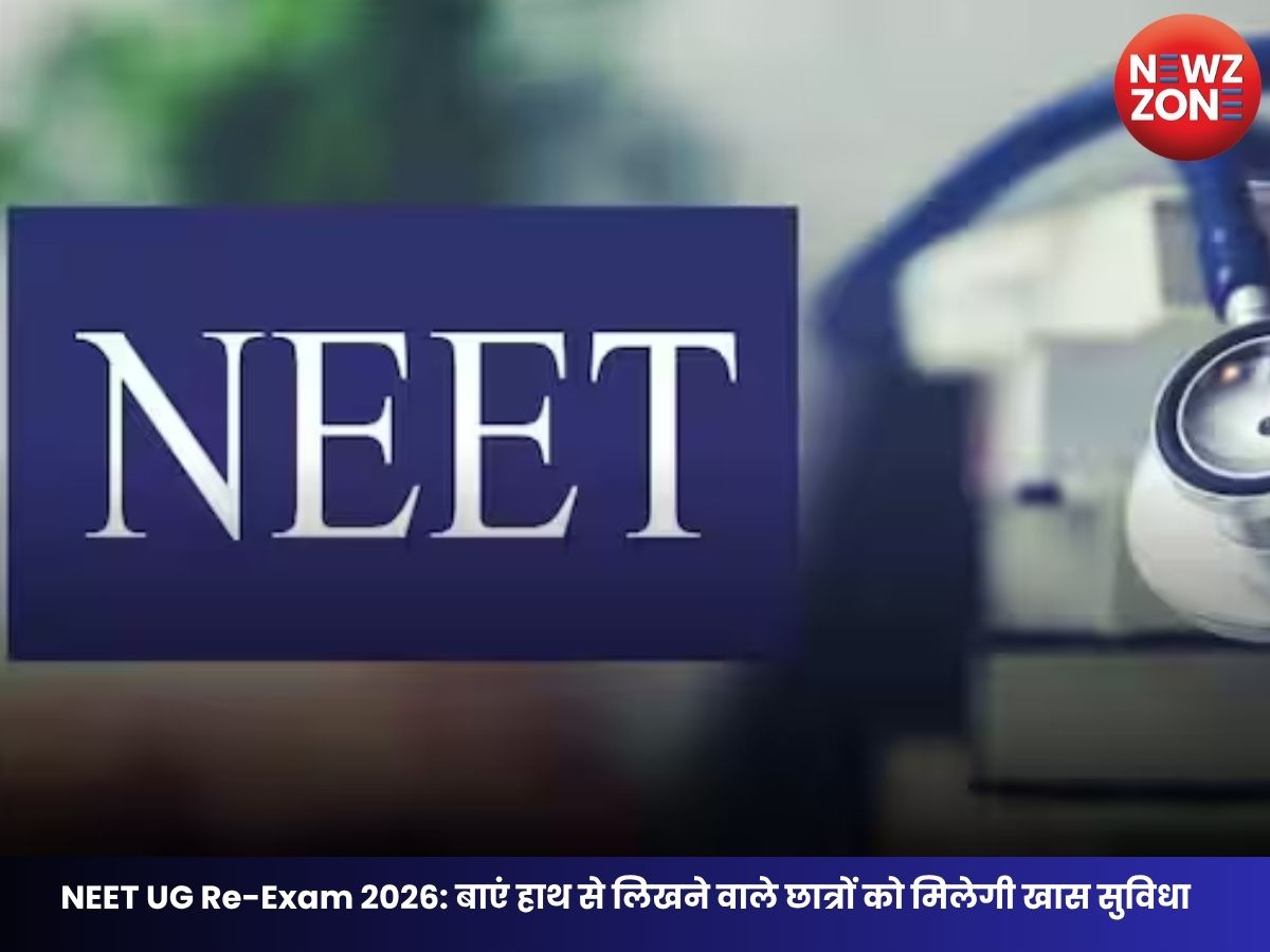 NEET UG Re-Exam 2026: बाएं हाथ से लिखने वाले छात्रों को मिलेगी खास सुविधा, NTA ने बदला बुकलेट डिजाइन, जानें पूरी टाइमलाइन