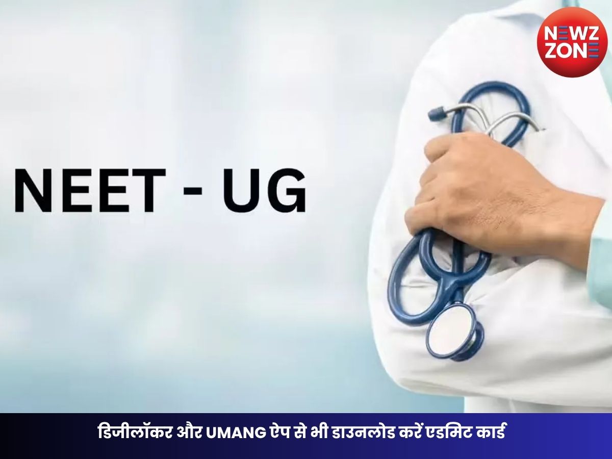 NEET UG Re-Exam 2026: डिजीलॉकर और UMANG ऐप से भी डाउनलोड करें एडमिट कार्ड, हॉल टिकट में जरूर चेक करें ये 5 जरूरी बातें